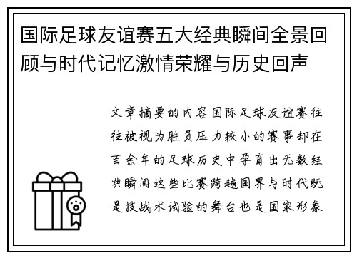 国际足球友谊赛五大经典瞬间全景回顾与时代记忆激情荣耀与历史回声