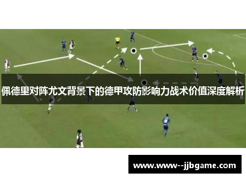 佩德里对阵尤文背景下的德甲攻防影响力战术价值深度解析
