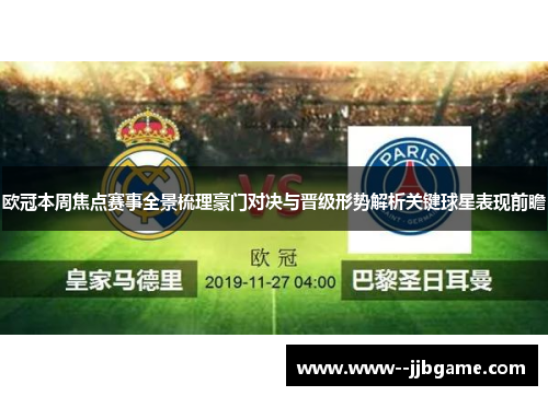 欧冠本周焦点赛事全景梳理豪门对决与晋级形势解析关键球星表现前瞻