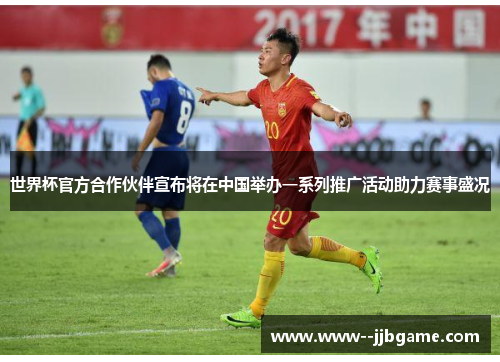 世界杯官方合作伙伴宣布将在中国举办一系列推广活动助力赛事盛况