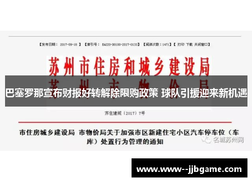巴塞罗那宣布财报好转解除限购政策 球队引援迎来新机遇