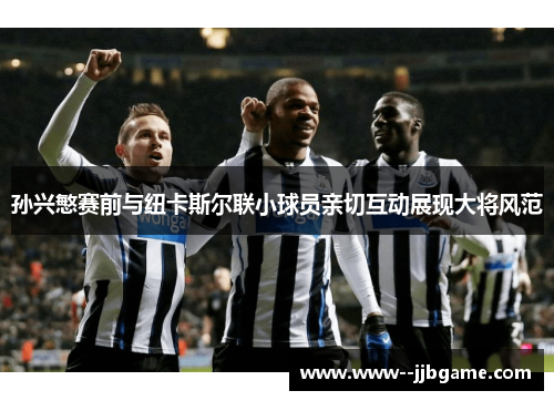 孙兴慜赛前与纽卡斯尔联小球员亲切互动展现大将风范