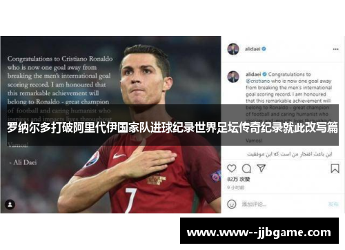 罗纳尔多打破阿里代伊国家队进球纪录世界足坛传奇纪录就此改写篇