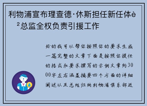 利物浦宣布理查德·休斯担任新任体育总监全权负责引援工作 利物浦宣布理查德·休斯担任新任体育总监全权负责引援工作