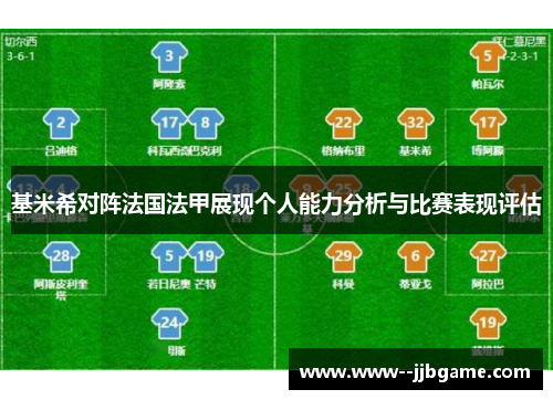 基米希对阵法国法甲展现个人能力分析与比赛表现评估