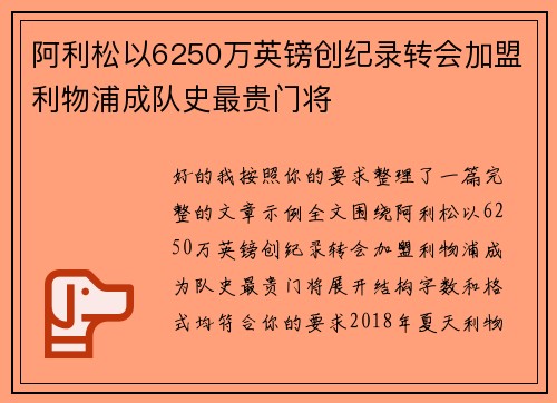 阿利松以6250万英镑创纪录转会加盟利物浦成队史最贵门将