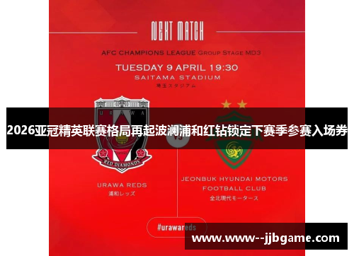 2026亚冠精英联赛格局再起波澜浦和红钻锁定下赛季参赛入场券