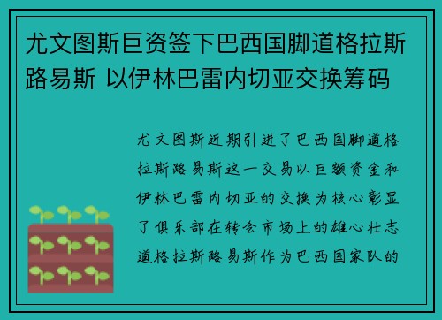 尤文图斯巨资签下巴西国脚道格拉斯路易斯 以伊林巴雷内切亚交换筹码 尤文图斯巨资签下巴西国脚道格拉斯路易斯 以伊林巴雷内切亚交换筹码