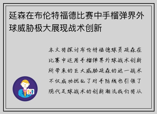延森在布伦特福德比赛中手榴弹界外球威胁极大展现战术创新 延森在布伦特福德比赛中手榴弹界外球威胁极大展现战术创新