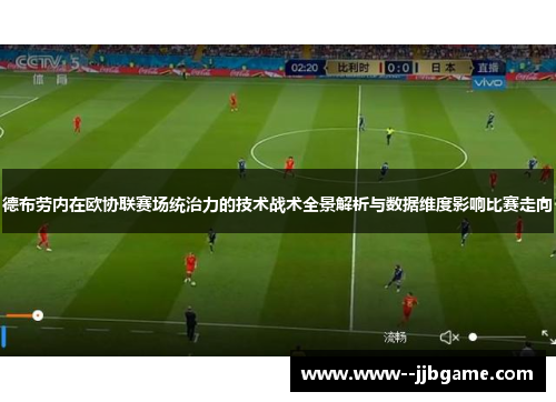 德布劳内在欧协联赛场统治力的技术战术全景解析与数据维度影响比赛走向