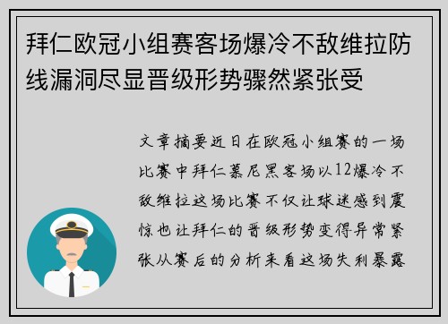 拜仁欧冠小组赛客场爆冷不敌维拉防线漏洞尽显晋级形势骤然紧张受