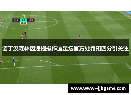 诺丁汉森林因违规操作遭足坛官方处罚扣四分引关注 诺丁汉森林因违规操作遭足坛官方处罚扣四分引关注