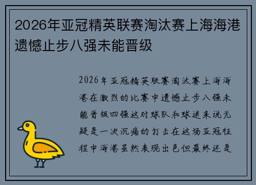 2026年亚冠精英联赛淘汰赛上海海港遗憾止步八强未能晋级 2026年亚冠精英联赛淘汰赛上海海港遗憾止步八强未能晋级