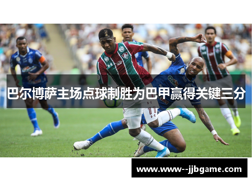 巴尔博萨主场点球制胜为巴甲赢得关键三分 巴尔博萨主场点球制胜为巴甲赢得关键三分