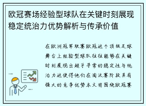 欧冠赛场经验型球队在关键时刻展现稳定统治力优势解析与传承价值