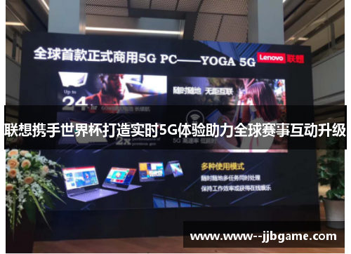 联想携手世界杯打造实时5G体验助力全球赛事互动升级 联想携手世界杯打造实时5G体验助力全球赛事互动升级