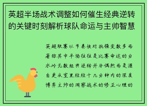 英超半场战术调整如何催生经典逆转的关键时刻解析球队命运与主帅智慧 英超半场战术调整如何催生经典逆转的关键时刻解析球队命运与主帅智慧