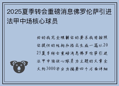 2025夏季转会重磅消息佛罗伦萨引进法甲中场核心球员