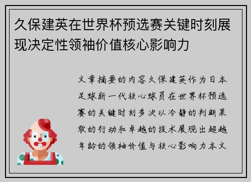 久保建英在世界杯预选赛关键时刻展现决定性领袖价值核心影响力 久保建英在世界杯预选赛关键时刻展现决定性领袖价值核心影响力