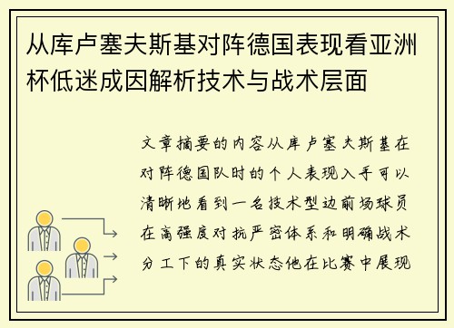 从库卢塞夫斯基对阵德国表现看亚洲杯低迷成因解析技术与战术层面 从库卢塞夫斯基对阵德国表现看亚洲杯低迷成因解析技术与战术层面