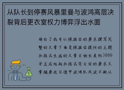 从队长到停赛风暴里曼与波鸿高层决裂背后更衣室权力博弈浮出水面 从队长到停赛风暴里曼与波鸿高层决裂背后更衣室权力博弈浮出水面