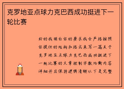 克罗地亚点球力克巴西成功挺进下一轮比赛