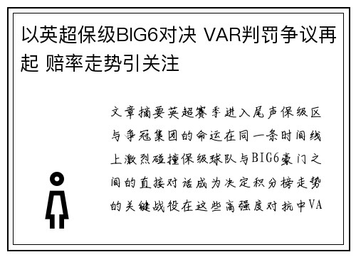 以英超保级BIG6对决 VAR判罚争议再起 赔率走势引关注