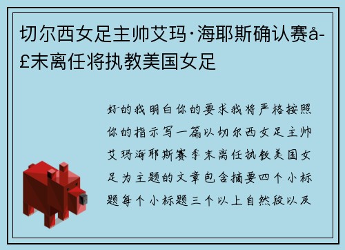 切尔西女足主帅艾玛·海耶斯确认赛季末离任将执教美国女足