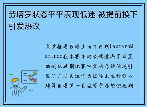 劳塔罗状态平平表现低迷 被提前换下引发热议