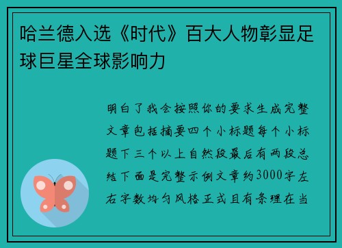 哈兰德入选《时代》百大人物彰显足球巨星全球影响力