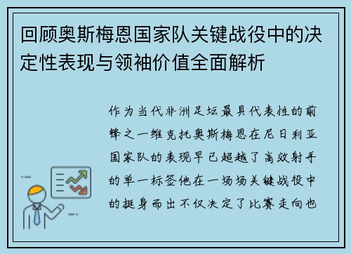 回顾奥斯梅恩国家队关键战役中的决定性表现与领袖价值全面解析
