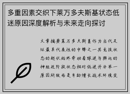 多重因素交织下莱万多夫斯基状态低迷原因深度解析与未来走向探讨
