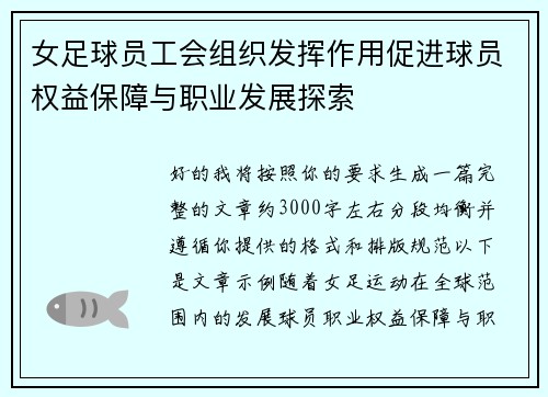 女足球员工会组织发挥作用促进球员权益保障与职业发展探索 女足球员工会组织发挥作用促进球员权益保障与职业发展探索