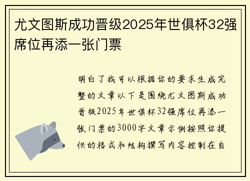 尤文图斯成功晋级2025年世俱杯32强席位再添一张门票 尤文图斯成功晋级2025年世俱杯32强席位再添一张门票