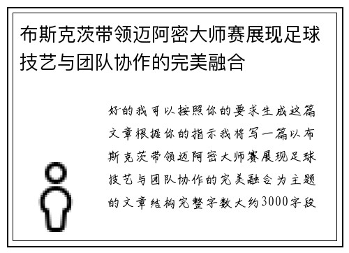 布斯克茨带领迈阿密大师赛展现足球技艺与团队协作的完美融合 布斯克茨带领迈阿密大师赛展现足球技艺与团队协作的完美融合