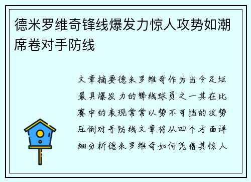 德米罗维奇锋线爆发力惊人攻势如潮席卷对手防线 德米罗维奇锋线爆发力惊人攻势如潮席卷对手防线