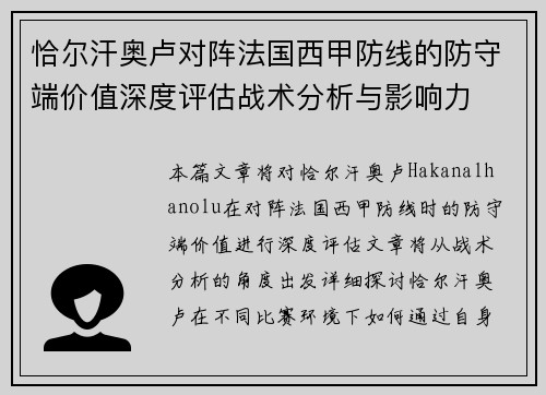 恰尔汗奥卢对阵法国西甲防线的防守端价值深度评估战术分析与影响力 恰尔汗奥卢对阵法国西甲防线的防守端价值深度评估战术分析与影响力