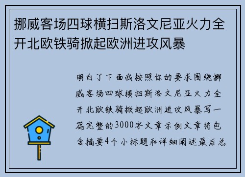 挪威客场四球横扫斯洛文尼亚火力全开北欧铁骑掀起欧洲进攻风暴 挪威客场四球横扫斯洛文尼亚火力全开北欧铁骑掀起欧洲进攻风暴