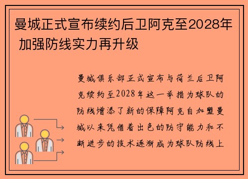 曼城正式宣布续约后卫阿克至2028年 加强防线实力再升级 曼城正式宣布续约后卫阿克至2028年 加强防线实力再升级