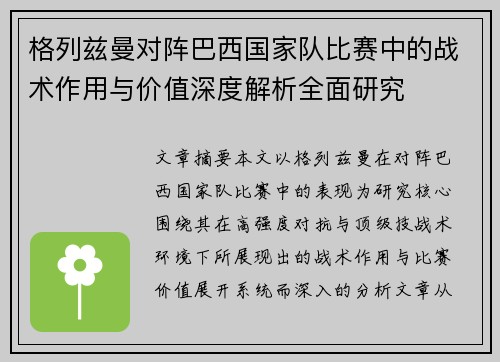 格列兹曼对阵巴西国家队比赛中的战术作用与价值深度解析全面研究 格列兹曼对阵巴西国家队比赛中的战术作用与价值深度解析全面研究