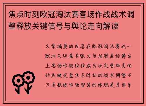 焦点时刻欧冠淘汰赛客场作战战术调整释放关键信号与舆论走向解读 焦点时刻欧冠淘汰赛客场作战战术调整释放关键信号与舆论走向解读