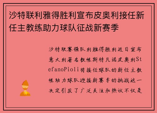 沙特联利雅得胜利宣布皮奥利接任新任主教练助力球队征战新赛季 沙特联利雅得胜利宣布皮奥利接任新任主教练助力球队征战新赛季