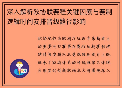 深入解析欧协联赛程关键因素与赛制逻辑时间安排晋级路径影响 深入解析欧协联赛程关键因素与赛制逻辑时间安排晋级路径影响