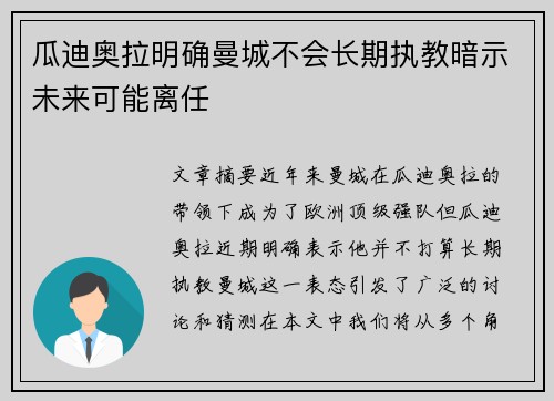 瓜迪奥拉明确曼城不会长期执教暗示未来可能离任 瓜迪奥拉明确曼城不会长期执教暗示未来可能离任