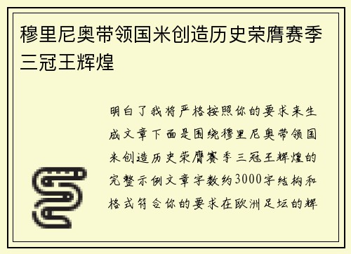 穆里尼奥带领国米创造历史荣膺赛季三冠王辉煌 穆里尼奥带领国米创造历史荣膺赛季三冠王辉煌