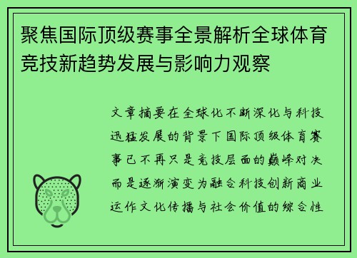 聚焦国际顶级赛事全景解析全球体育竞技新趋势发展与影响力观察 聚焦国际顶级赛事全景解析全球体育竞技新趋势发展与影响力观察