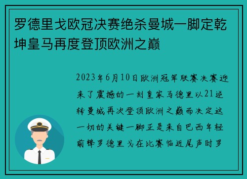 罗德里戈欧冠决赛绝杀曼城一脚定乾坤皇马再度登顶欧洲之巅 罗德里戈欧冠决赛绝杀曼城一脚定乾坤皇马再度登顶欧洲之巅