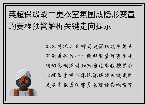 英超保级战中更衣室氛围成隐形变量的赛程预警解析关键走向提示