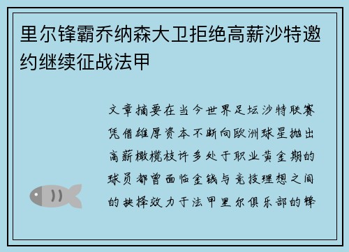 里尔锋霸乔纳森大卫拒绝高薪沙特邀约继续征战法甲 里尔锋霸乔纳森大卫拒绝高薪沙特邀约继续征战法甲