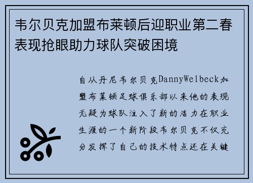 韦尔贝克加盟布莱顿后迎职业第二春表现抢眼助力球队突破困境 韦尔贝克加盟布莱顿后迎职业第二春表现抢眼助力球队突破困境